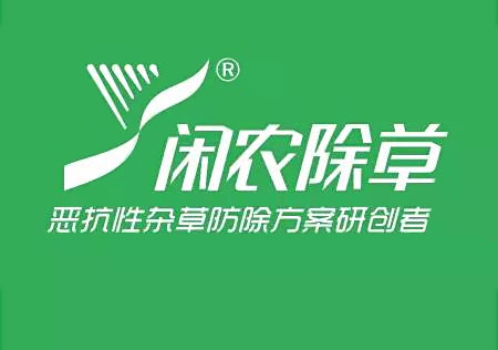 青島閑農抗性雜草防治有限公司